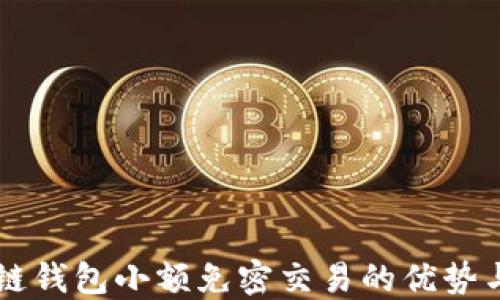 
区块链钱包小额免密交易的优势与应用