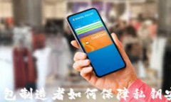 冷钱包制造者如何保障私