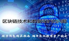 硬件钱包购买指南：确保