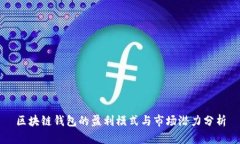 区块链钱包的盈利模式与
