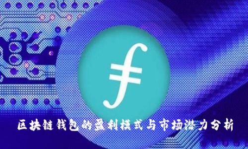 区块链钱包的盈利模式与市场潜力分析