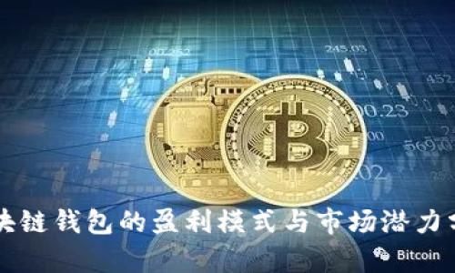 区块链钱包的盈利模式与市场潜力分析
