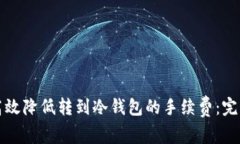 如何高效降低转到冷钱包