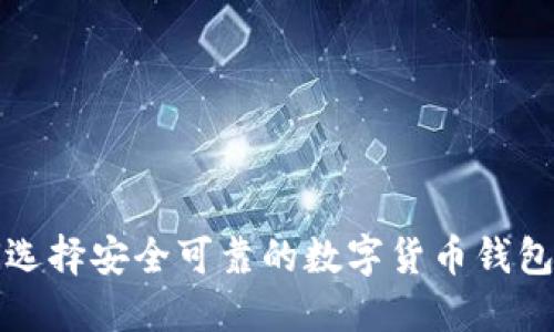 如何选择安全可靠的数字货币钱包图标