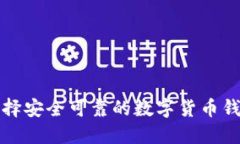 如何选择安全可靠的数字
