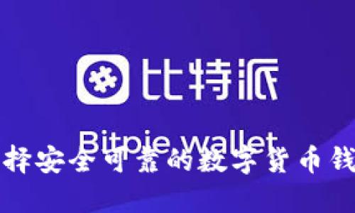 如何选择安全可靠的数字货币钱包图标