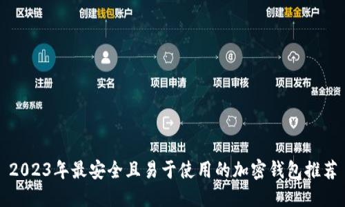 2023年最安全且易于使用的加密钱包推荐