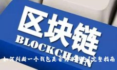 如何判断一个钱包是否为