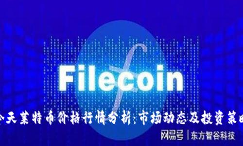 今天莱特币价格行情分析：市场动态及投资策略