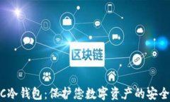 GMPC冷钱包：保护您数字资