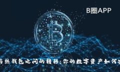 冷钱包与热钱包之间的转