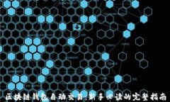 区块链钱包自动交易：新