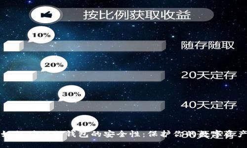 如何确保冷钱包的安全性：保护你的数字资产