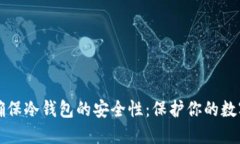如何确保冷钱包的安全性