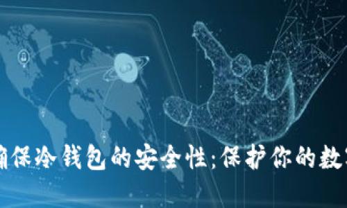 如何确保冷钱包的安全性：保护你的数字资产
