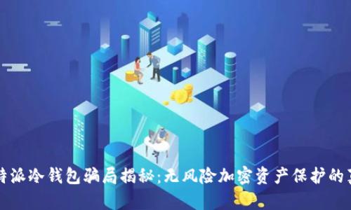 比特派冷钱包骗局揭秘：无风险加密资产保护的真相