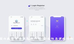 2023年国内数字货币钱包排