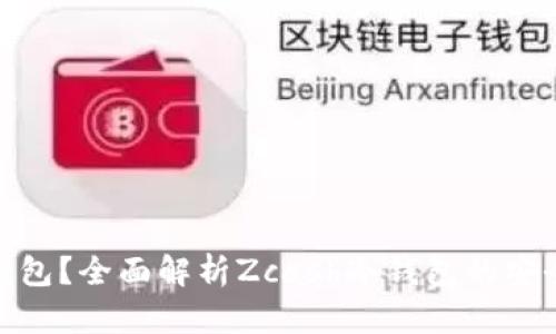 什么是ZEC冷钱包？全面解析Zcash冷钱包的安全性与使用方法