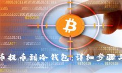 如何将中币提币到冷钱包