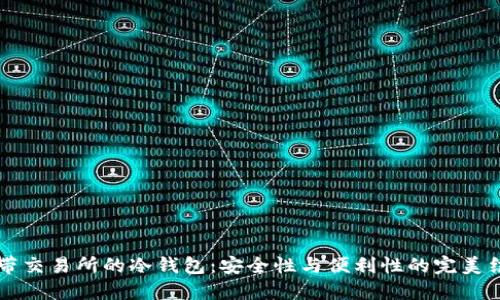 自带交易所的冷钱包：安全性与便利性的完美结合