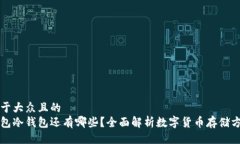 易于大众且的  钱包冷钱包