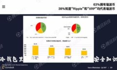 冷钱包里的锁定余额：你
