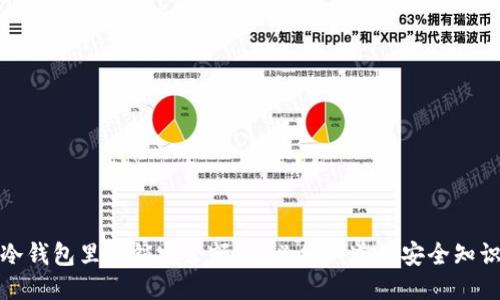 冷钱包里的锁定余额：你必须知道的安全知识
