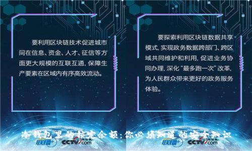 冷钱包里的锁定余额：你必须知道的安全知识