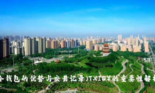 冷钱包的优势与交易记录（TXID）的重要性解析