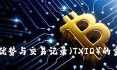 冷钱包的优势与交易记录