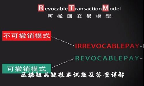 区块链关键技术试题及答案详解