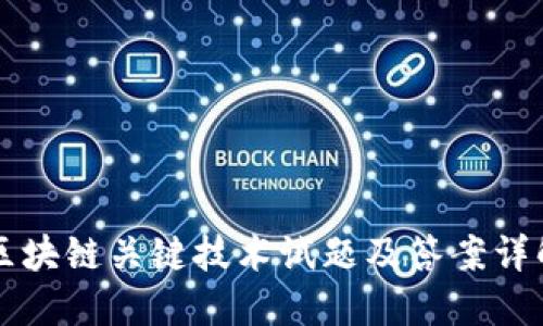 区块链关键技术试题及答案详解