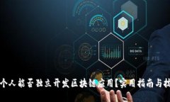 一个人能否独立开发区块