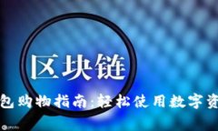 数字货币钱包购物指南：