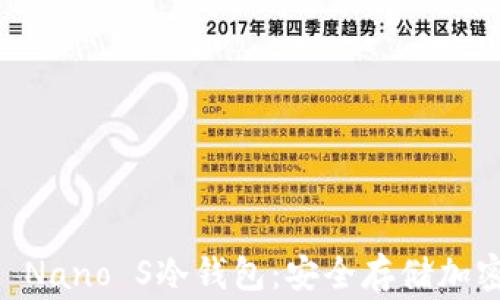 
揭秘法国Ledger Nano S冷钱包：安全存储加密货币的最佳选择