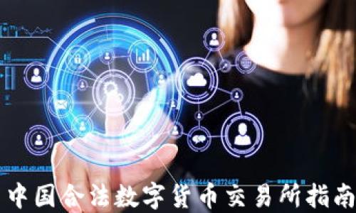 
中国合法数字货币交易所指南