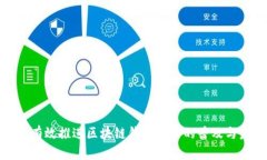 如何有效推进区块链钱包