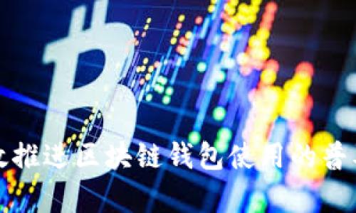 如何有效推进区块链钱包使用的普及与发展