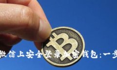 如何在微信上安全登录加