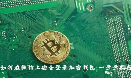 如何在微信上安全登录加密钱包：一步步指南