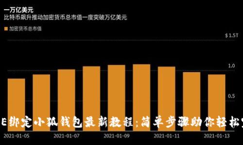 CORE绑定小狐钱包最新教程：简单步骤助你轻松完成