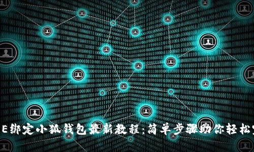 CORE绑定小狐钱包最新教程：简单步骤助你轻松完成