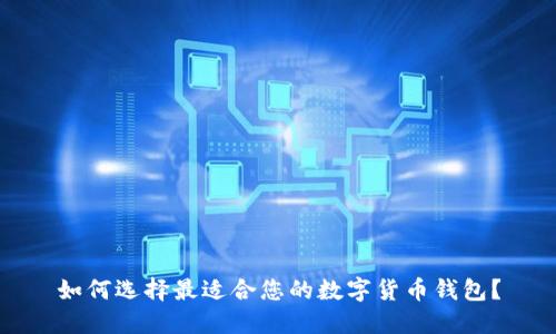 如何选择最适合您的数字货币钱包？