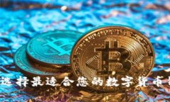 如何选择最适合您的数字