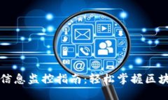 区块链钱包信息监控指南