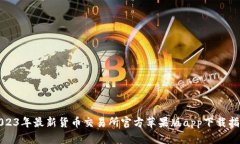 2023年最新货币交易所官方