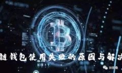 区块链钱包使用失败的原