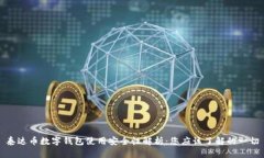 泰达币数字钱包使用安全