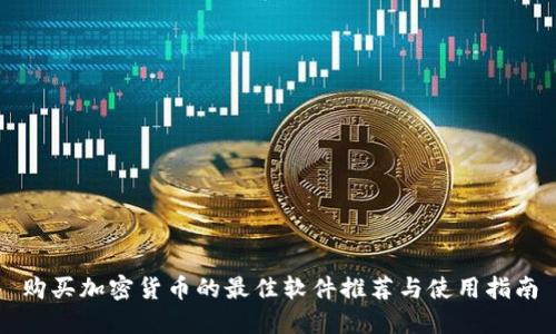 购买加密货币的最佳软件推荐与使用指南