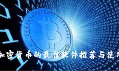 购买加密货币的最佳软件